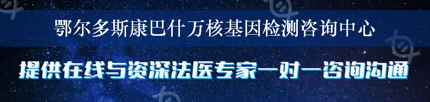 鄂尔多斯康巴什万核基因检测咨询中心